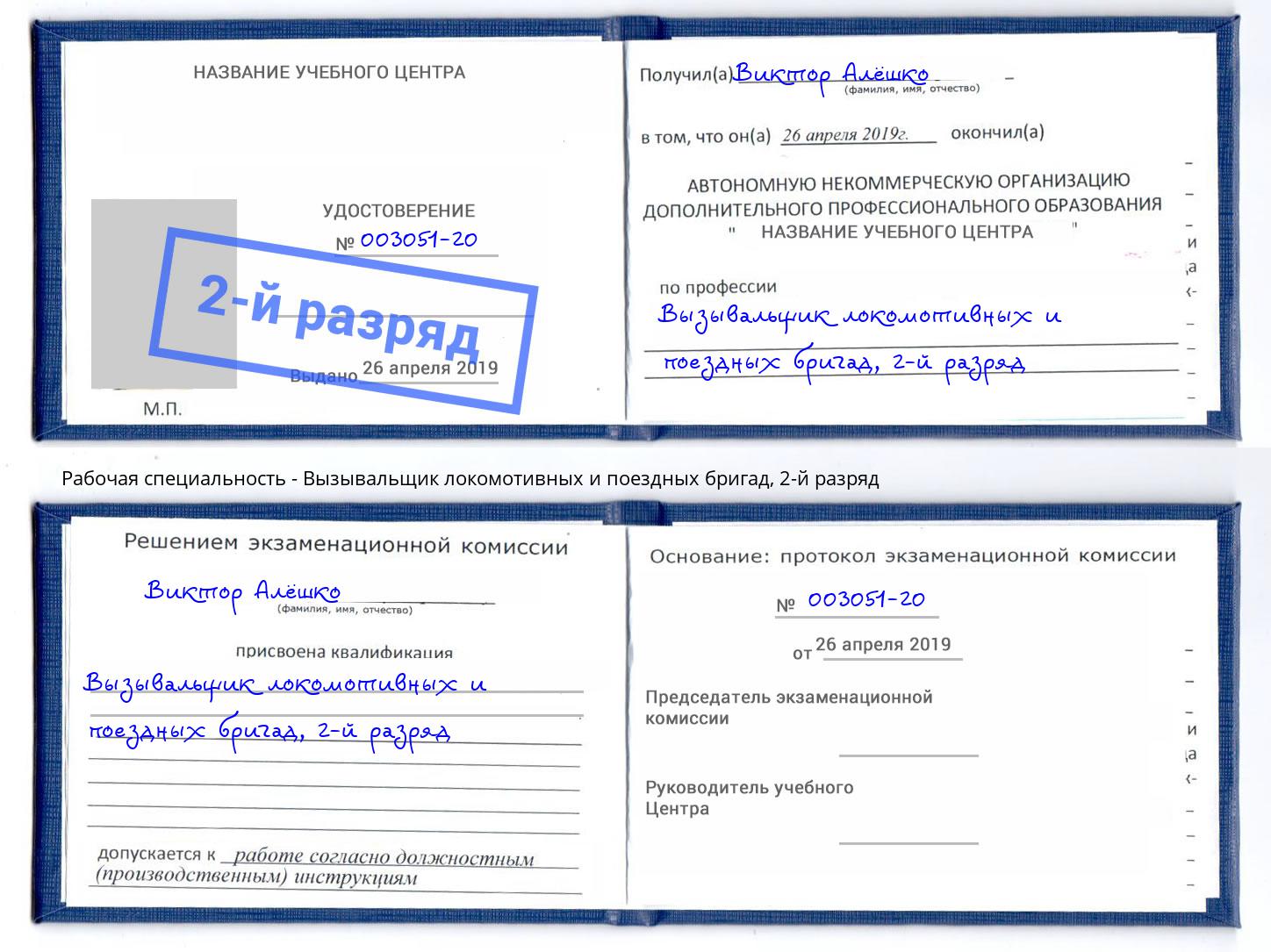 корочка 2-й разряд Вызывальщик локомотивных и поездных бригад Черняховск