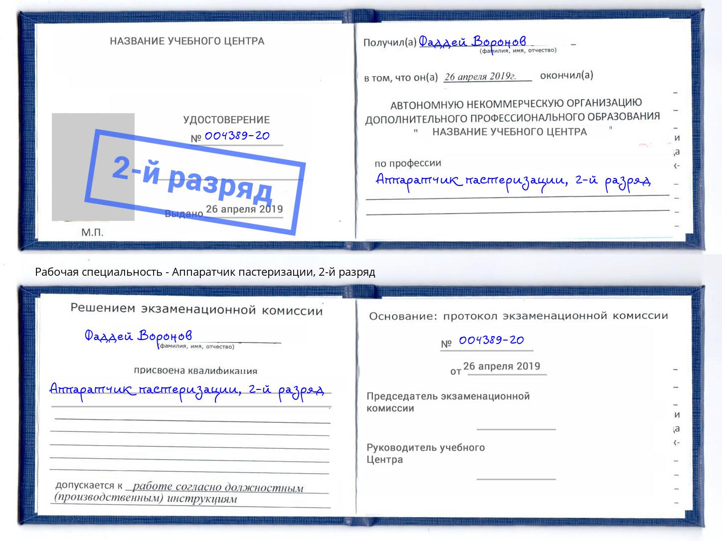 корочка 2-й разряд Аппаратчик пастеризации Черняховск