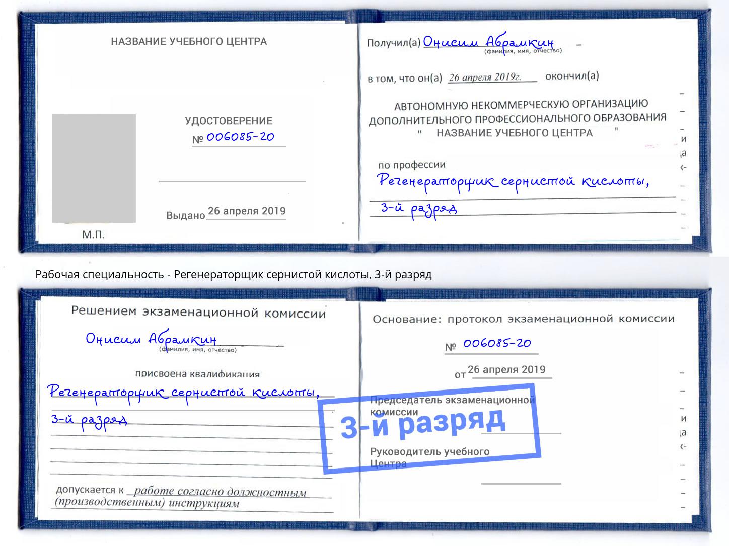 корочка 3-й разряд Регенераторщик сернистой кислоты Черняховск