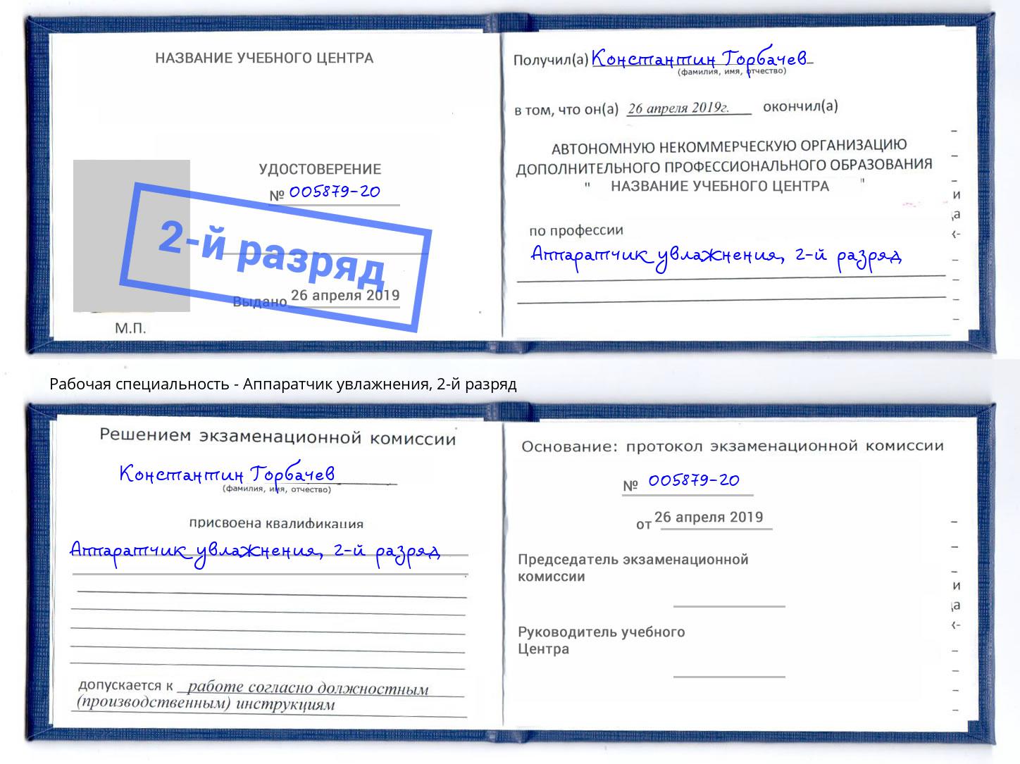 корочка 2-й разряд Аппаратчик увлажнения Черняховск