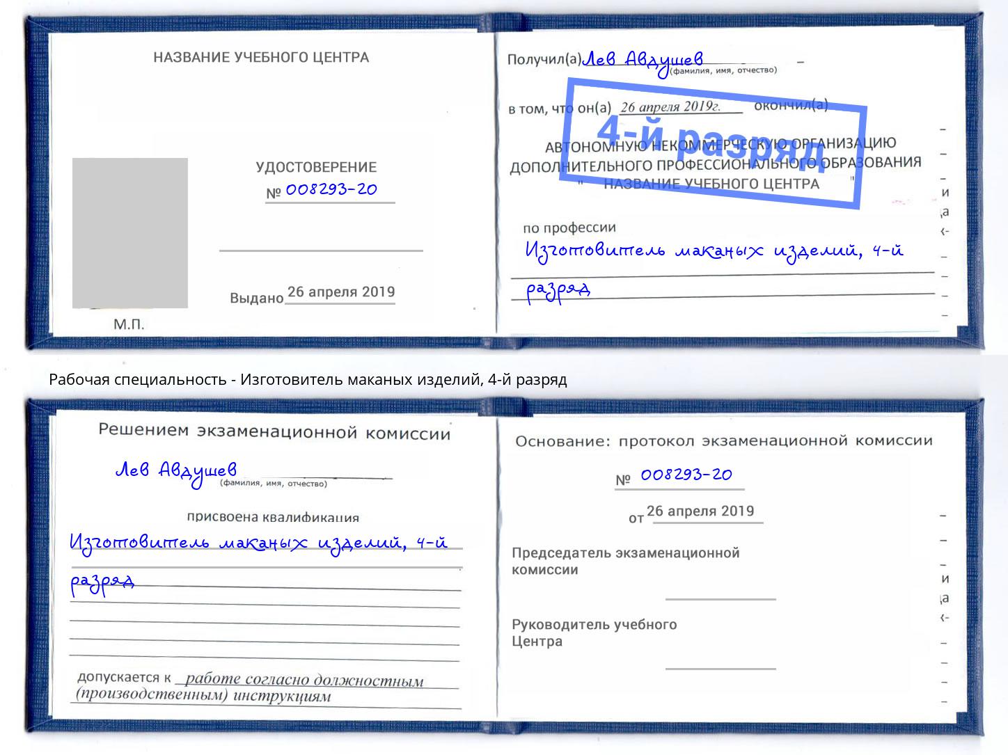 корочка 4-й разряд Изготовитель маканых изделий Черняховск