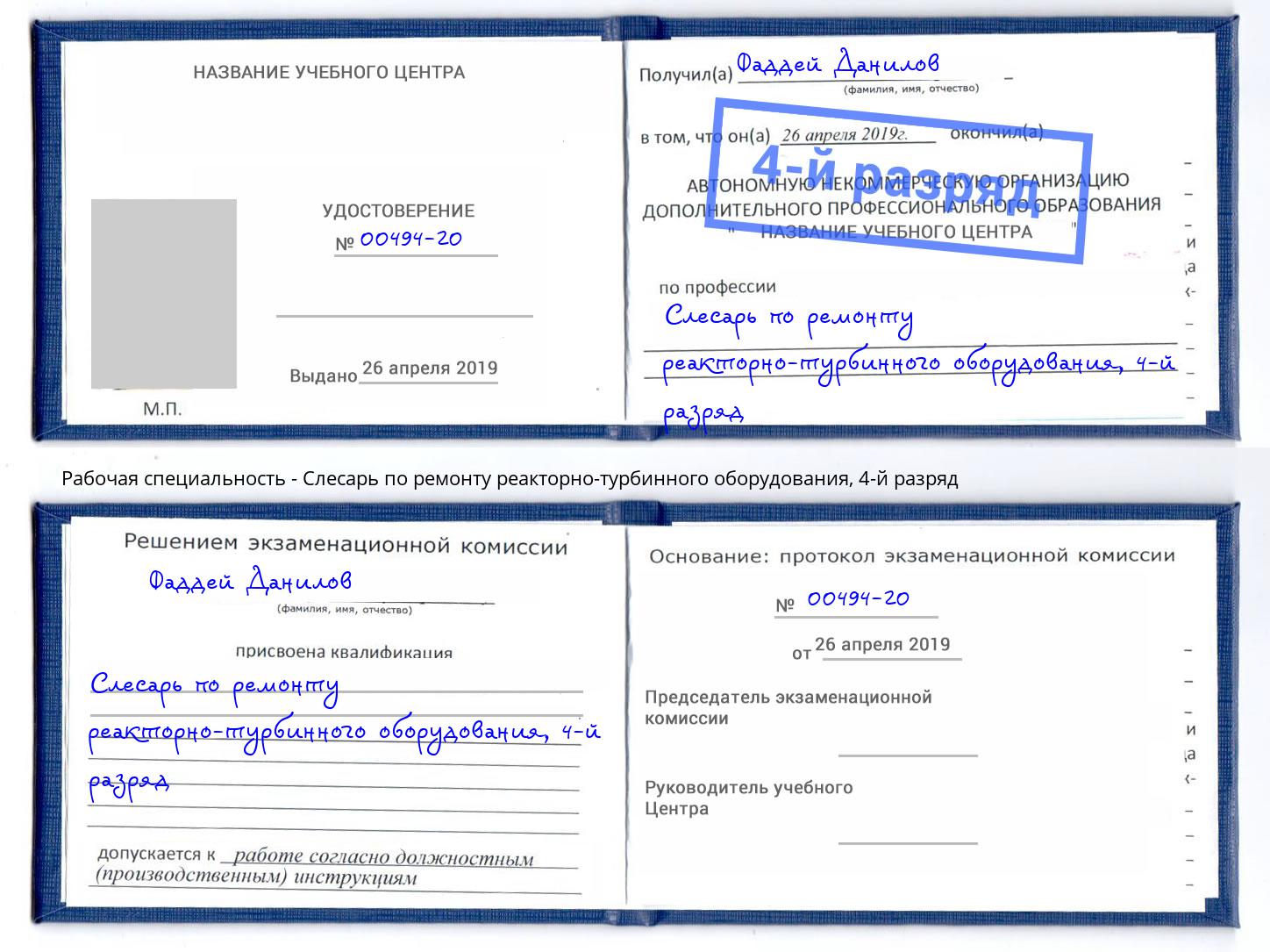 корочка 4-й разряд Слесарь по ремонту реакторно-турбинного оборудования Черняховск