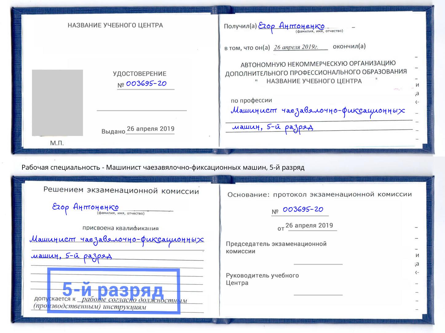 корочка 5-й разряд Машинист чаезавялочно-фиксационных машин Черняховск