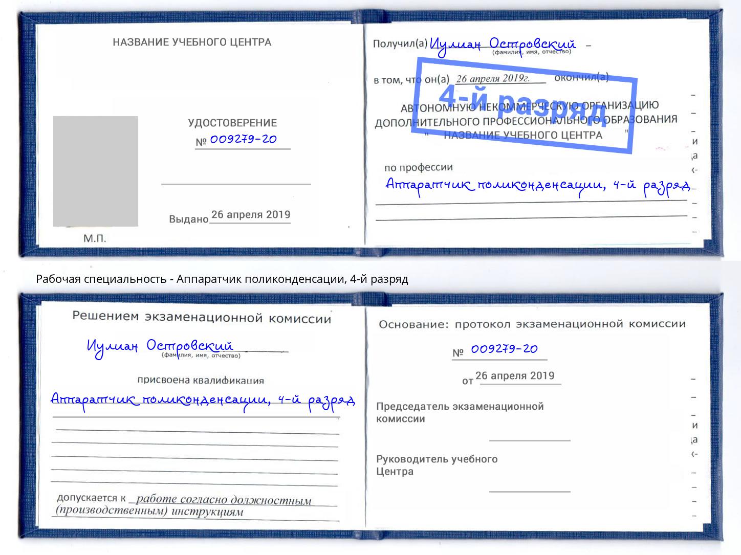 корочка 4-й разряд Аппаратчик поликонденсации Черняховск