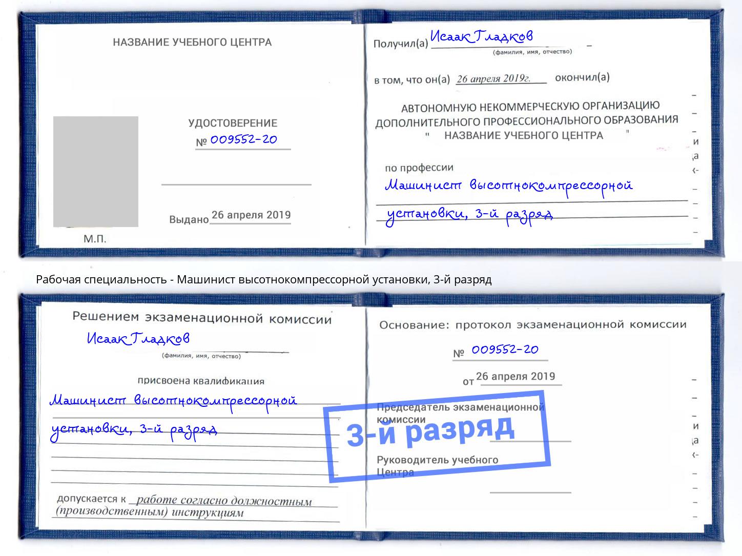 корочка 3-й разряд Машинист высотнокомпрессорной установки Черняховск