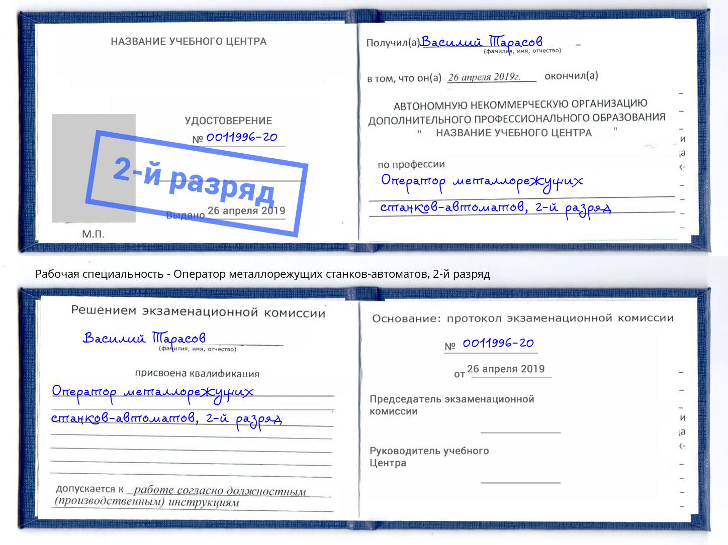 корочка 2-й разряд Оператор металлорежущих станков-автоматов Черняховск