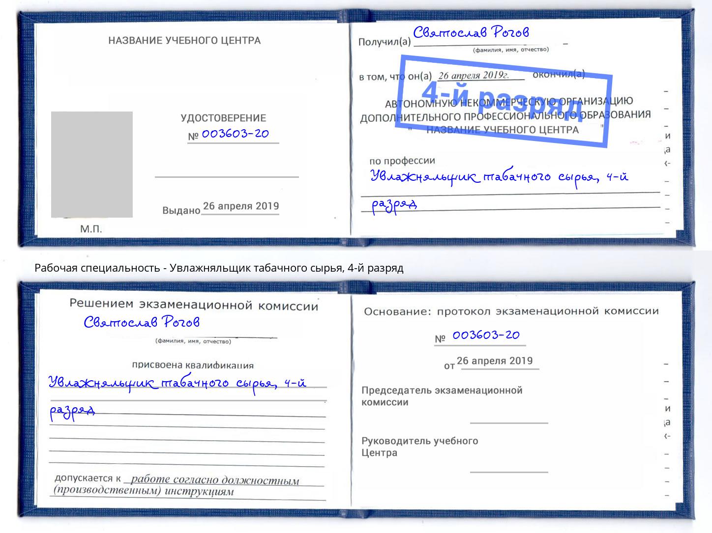 корочка 4-й разряд Увлажняльщик табачного сырья Черняховск