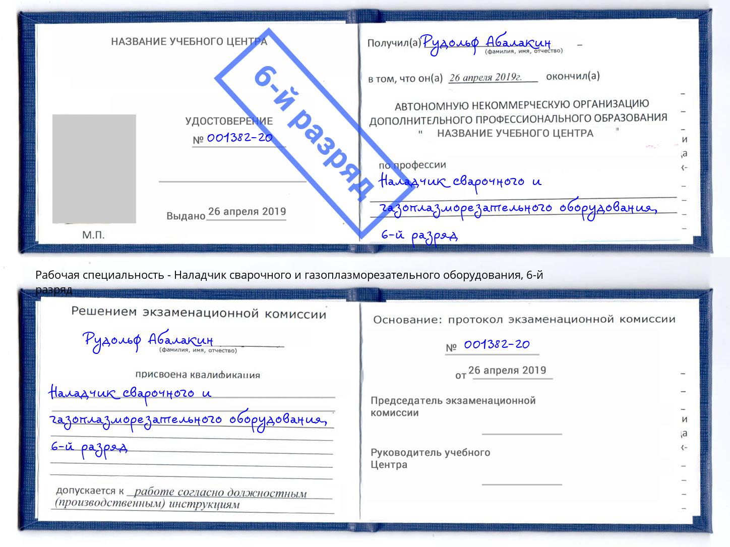корочка 6-й разряд Наладчик сварочного и газоплазморезательного оборудования Черняховск