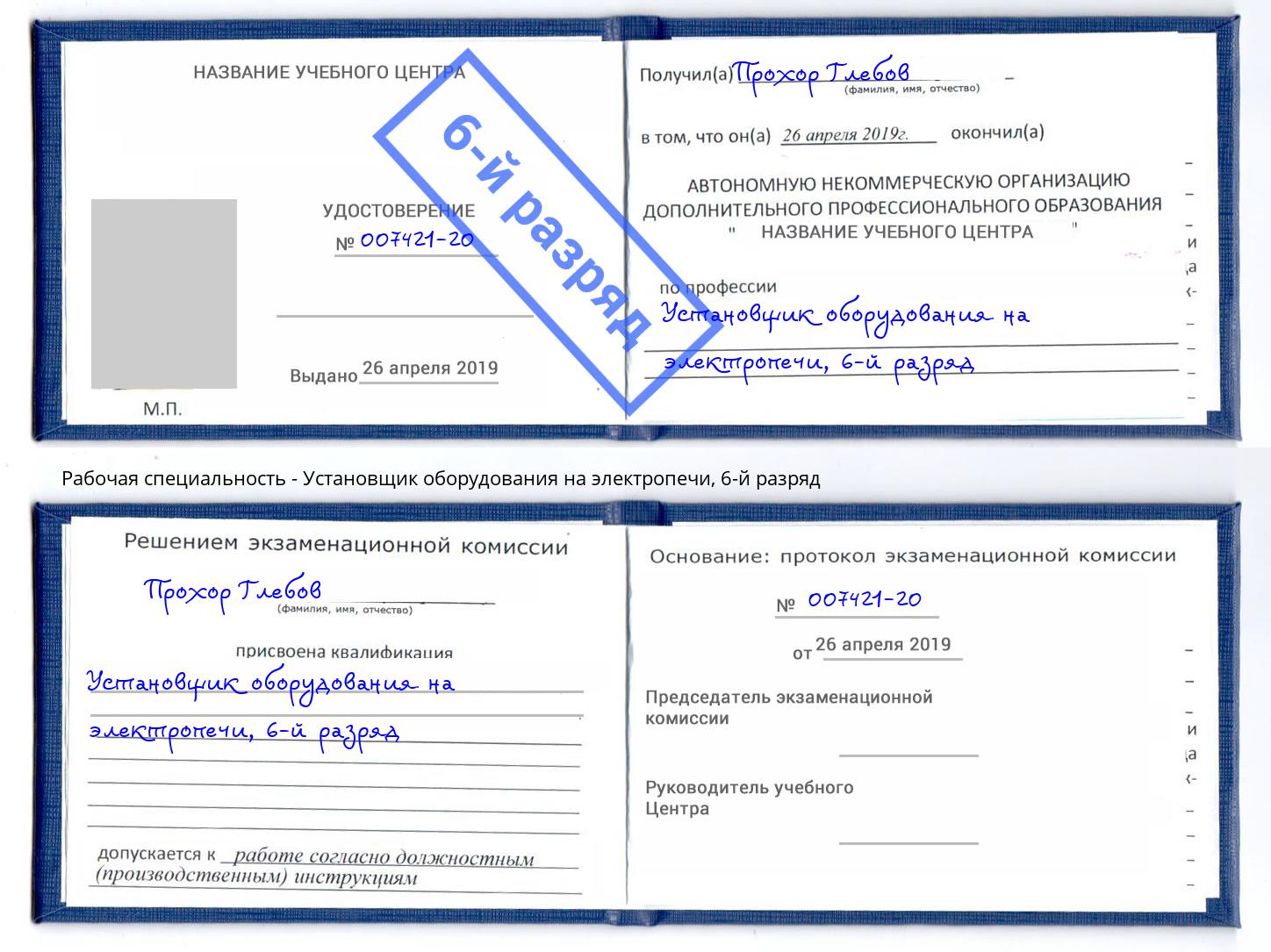корочка 6-й разряд Установщик оборудования на электропечи Черняховск