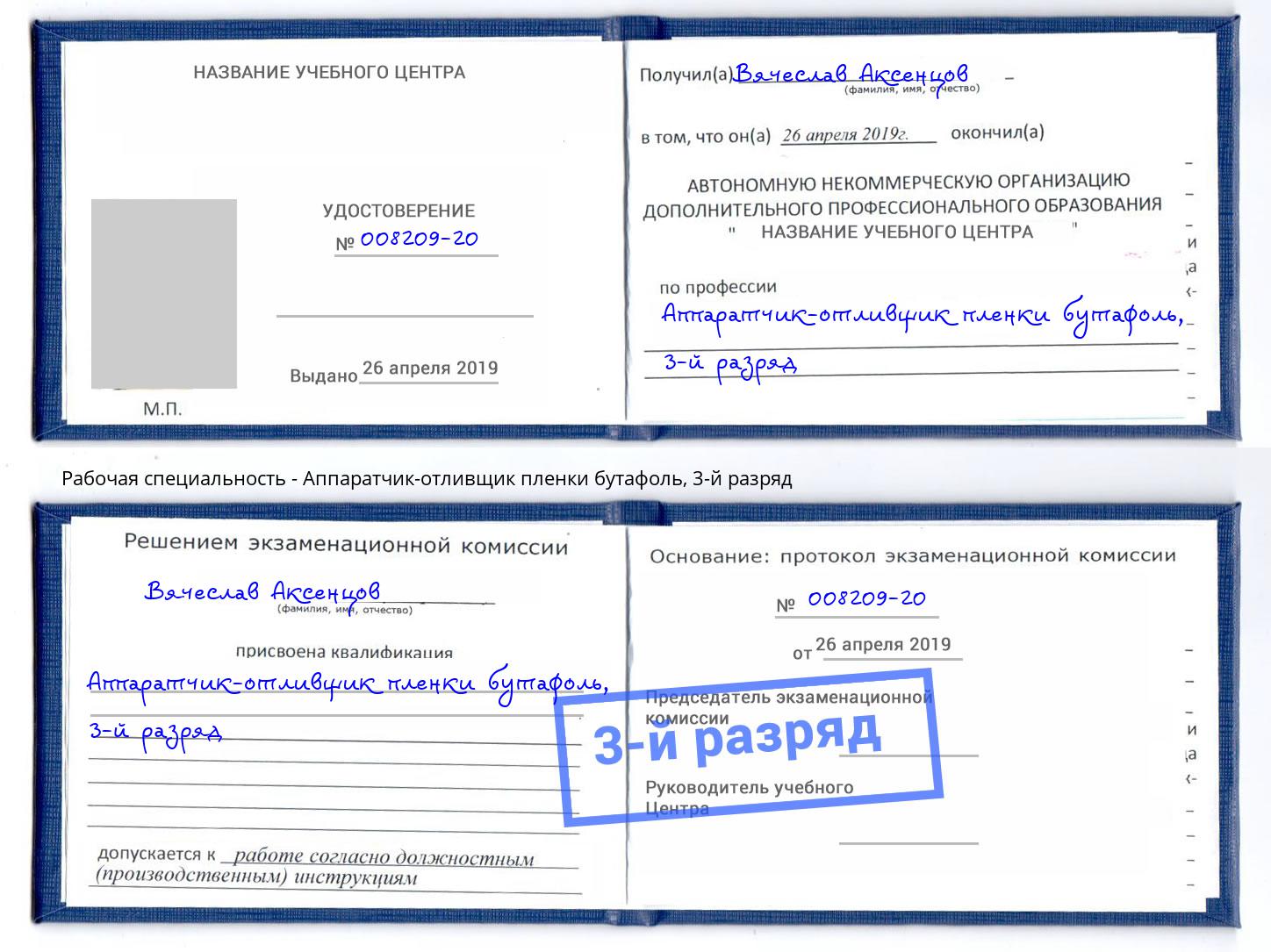 корочка 3-й разряд Аппаратчик-отливщик пленки бутафоль Черняховск
