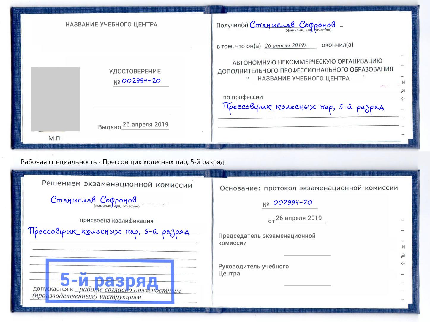 корочка 5-й разряд Прессовщик колесных пар Черняховск