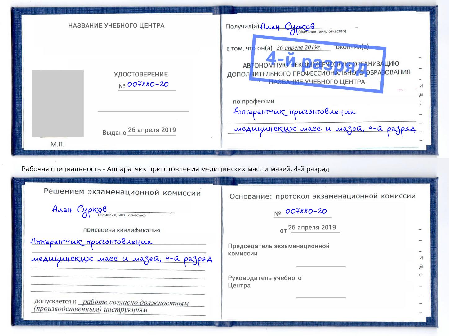 корочка 4-й разряд Аппаратчик приготовления медицинских масс и мазей Черняховск