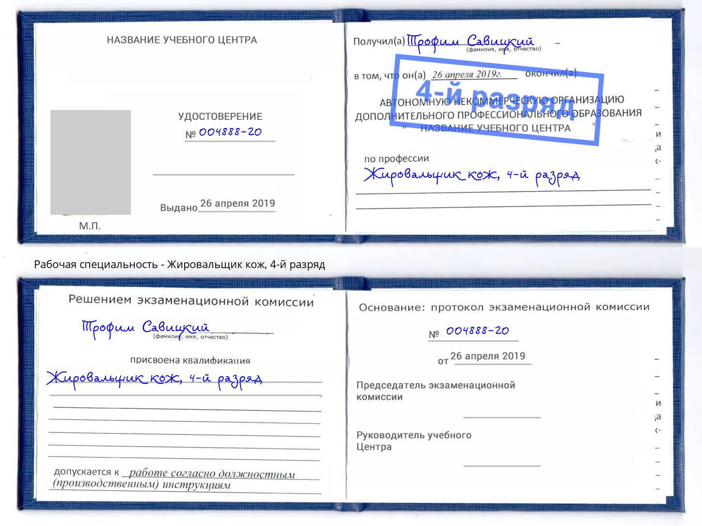 корочка 4-й разряд Жировальщик кож Черняховск