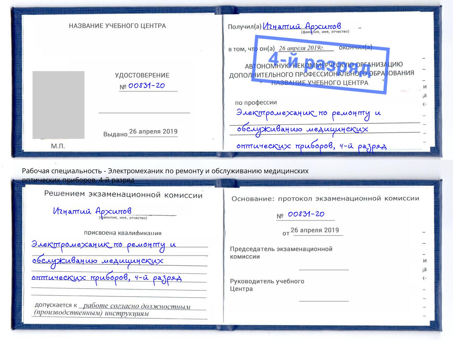 корочка 4-й разряд Электромеханик по ремонту и обслуживанию медицинских оптических приборов Черняховск