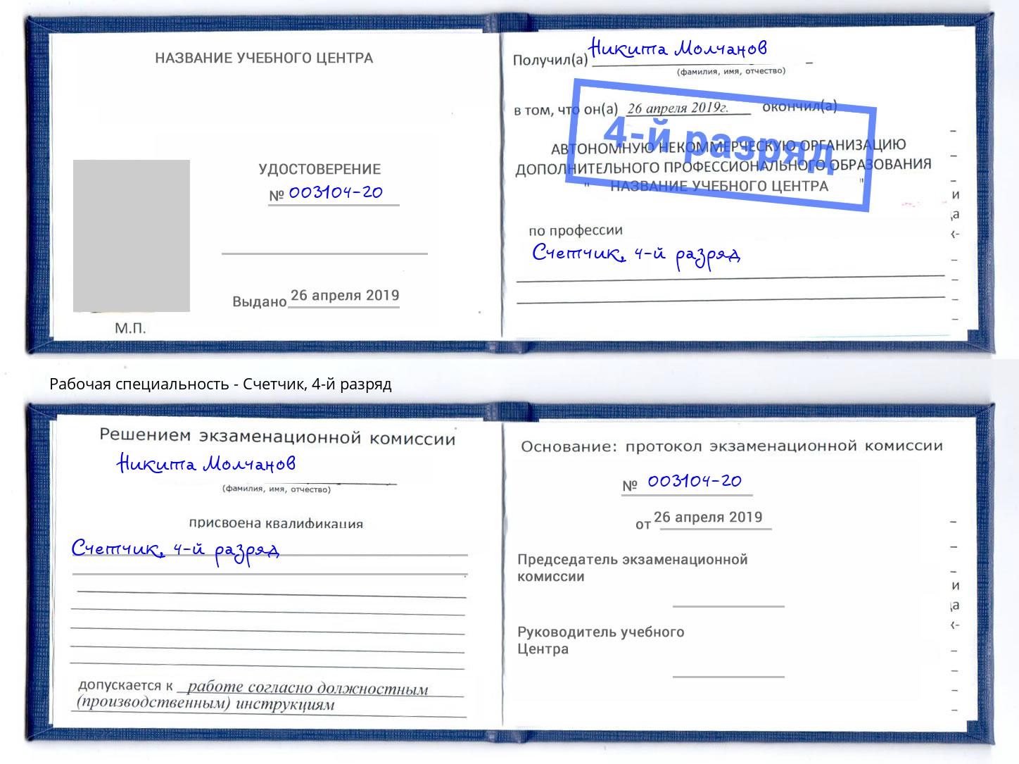 корочка 4-й разряд Счетчик Черняховск