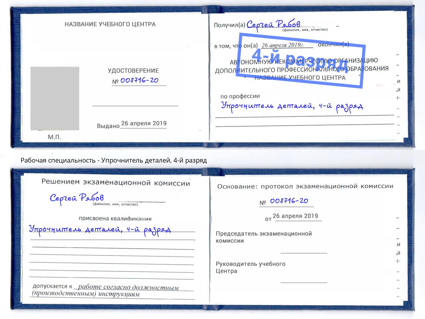 корочка 4-й разряд Упрочнитель деталей Черняховск