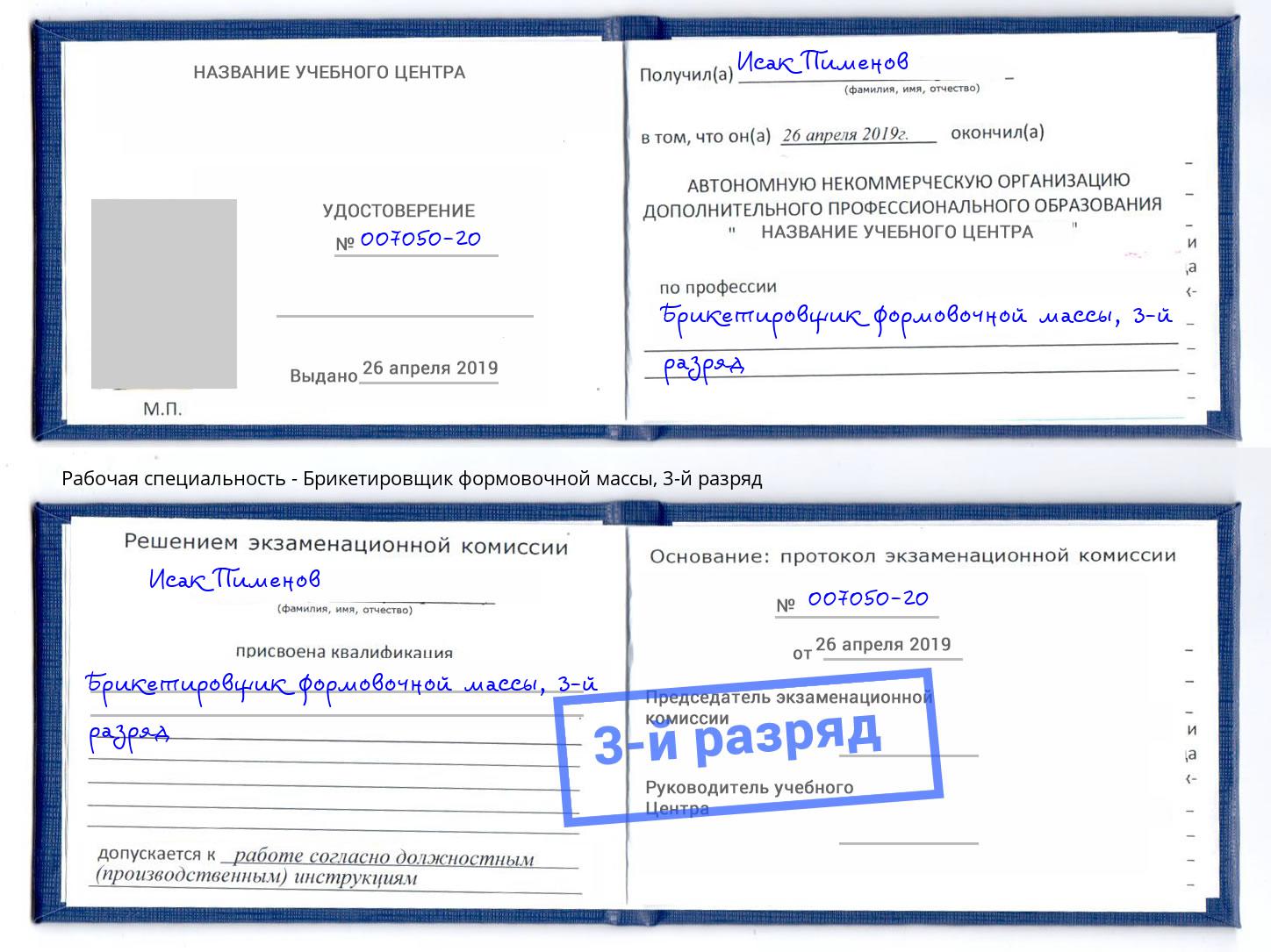 корочка 3-й разряд Брикетировщик формовочной массы Черняховск