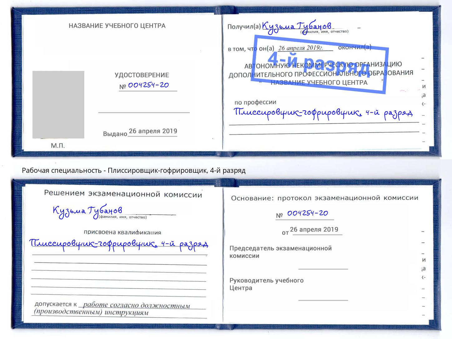 корочка 4-й разряд Плиссировщик-гофрировщик Черняховск