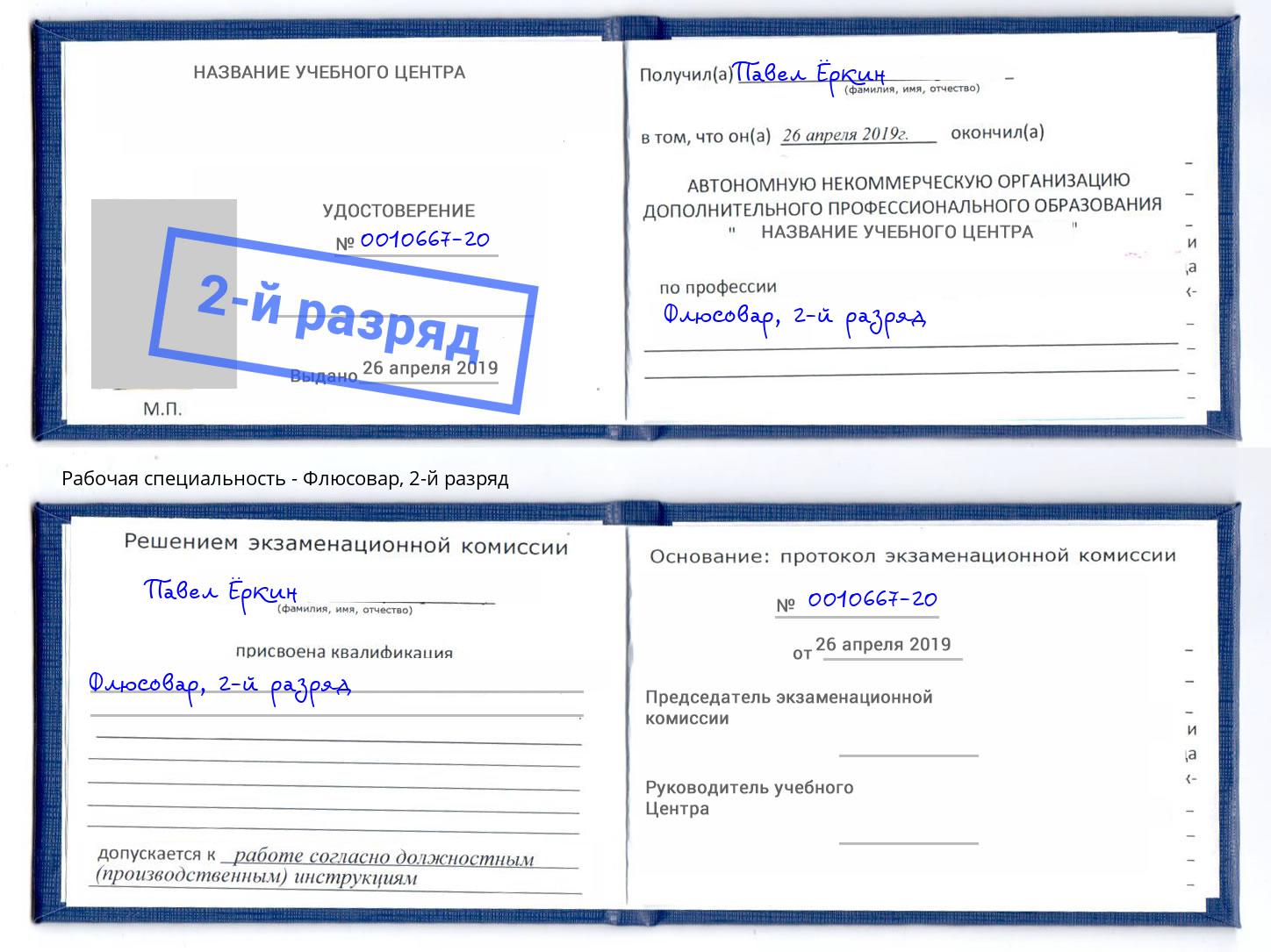 корочка 2-й разряд Флюсовар Черняховск