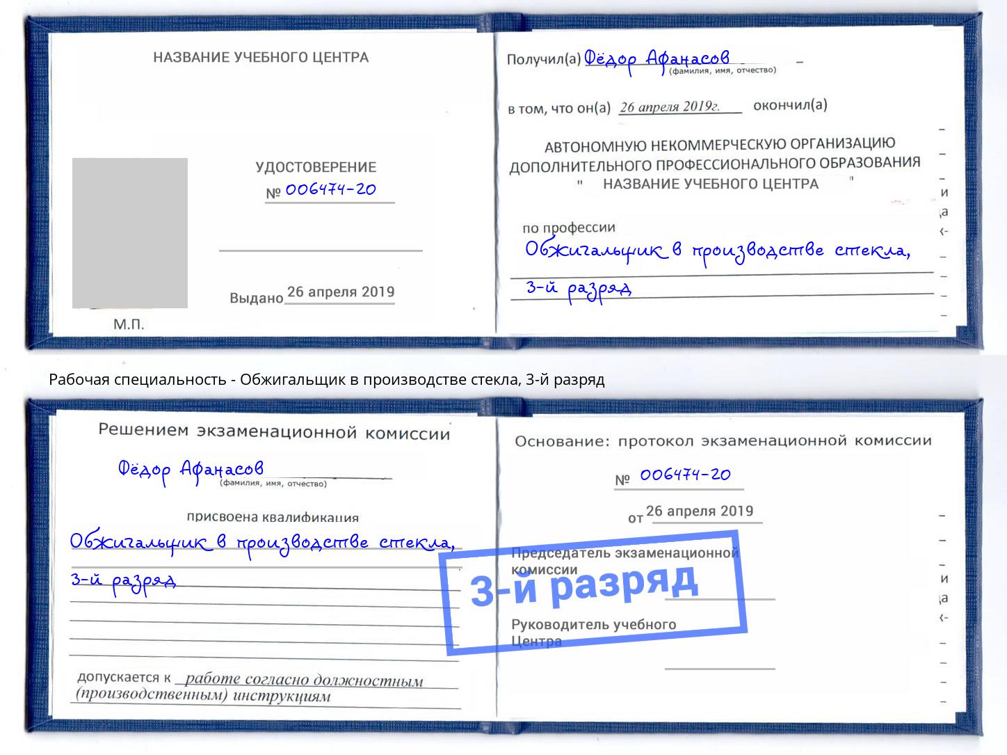 корочка 3-й разряд Обжигальщик в производстве стекла Черняховск