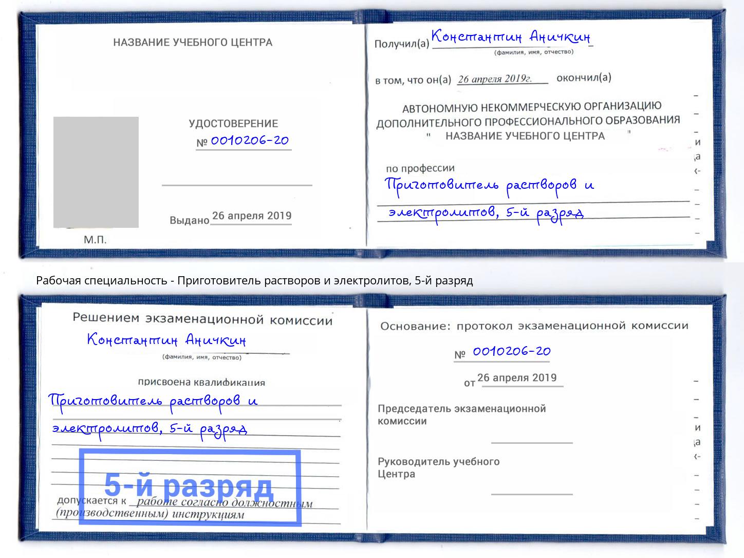 корочка 5-й разряд Приготовитель растворов и электролитов Черняховск