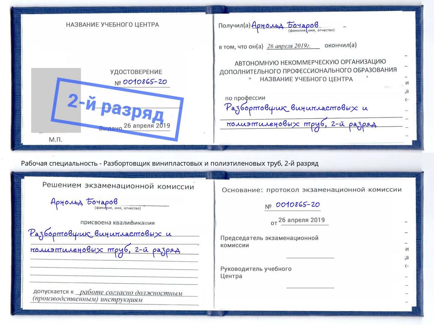 корочка 2-й разряд Разбортовщик винипластовых и полиэтиленовых труб Черняховск