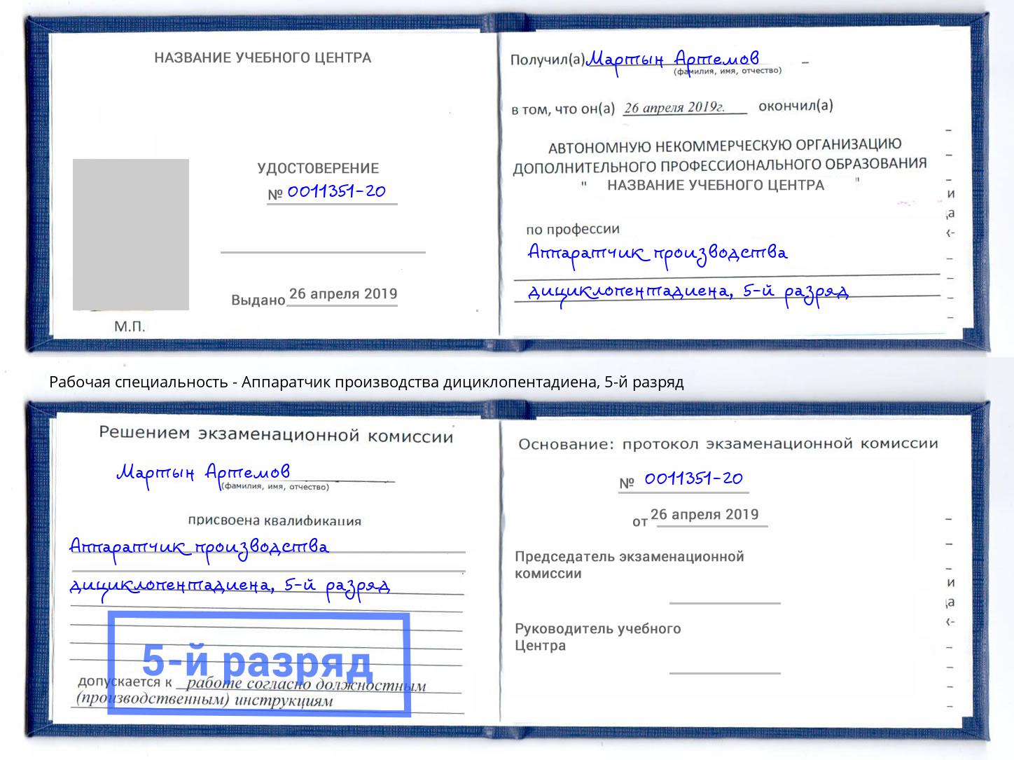 корочка 5-й разряд Аппаратчик производства дициклопентадиена Черняховск