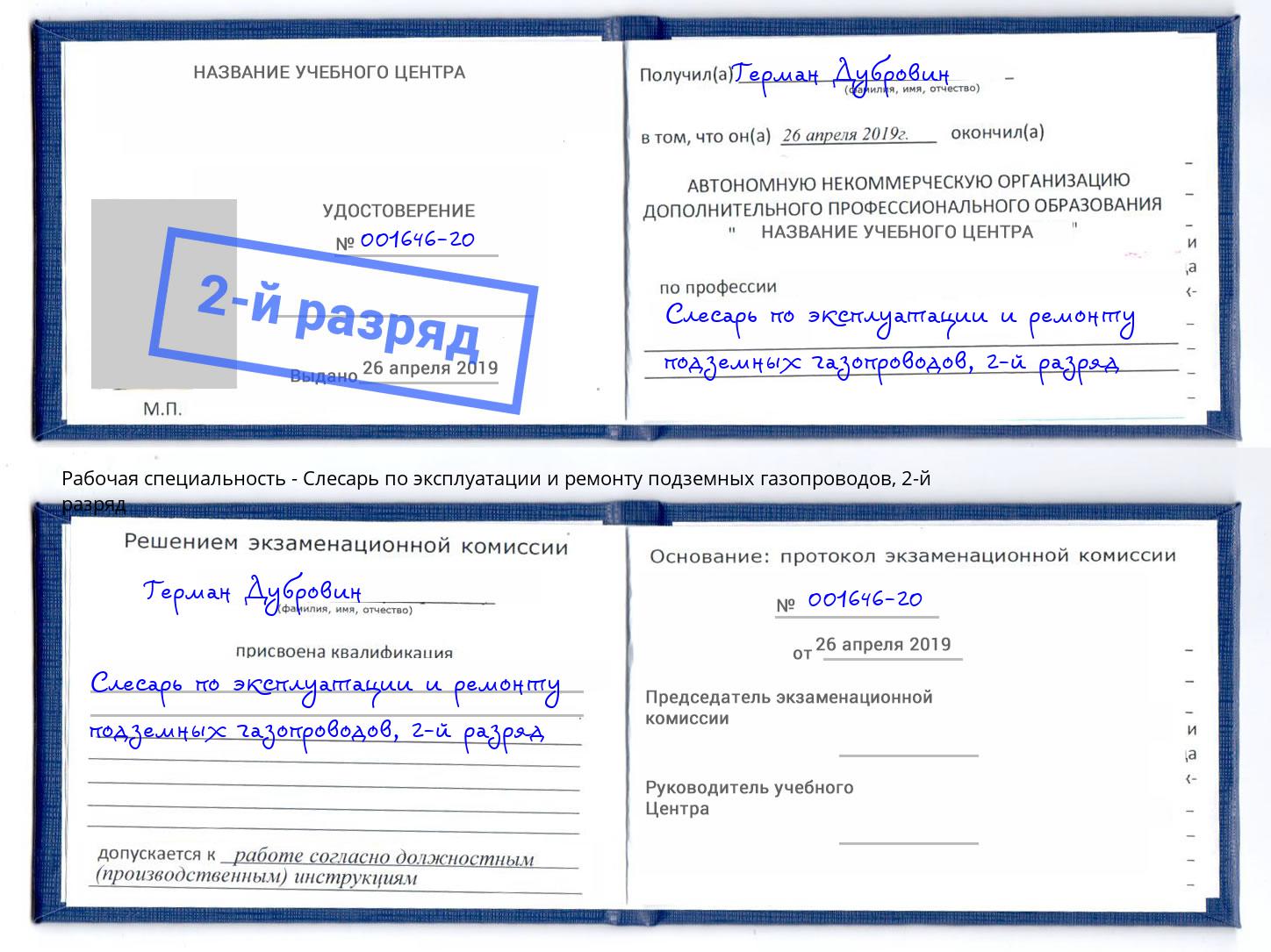 корочка 2-й разряд Слесарь по эксплуатации и ремонту подземных газопроводов Черняховск