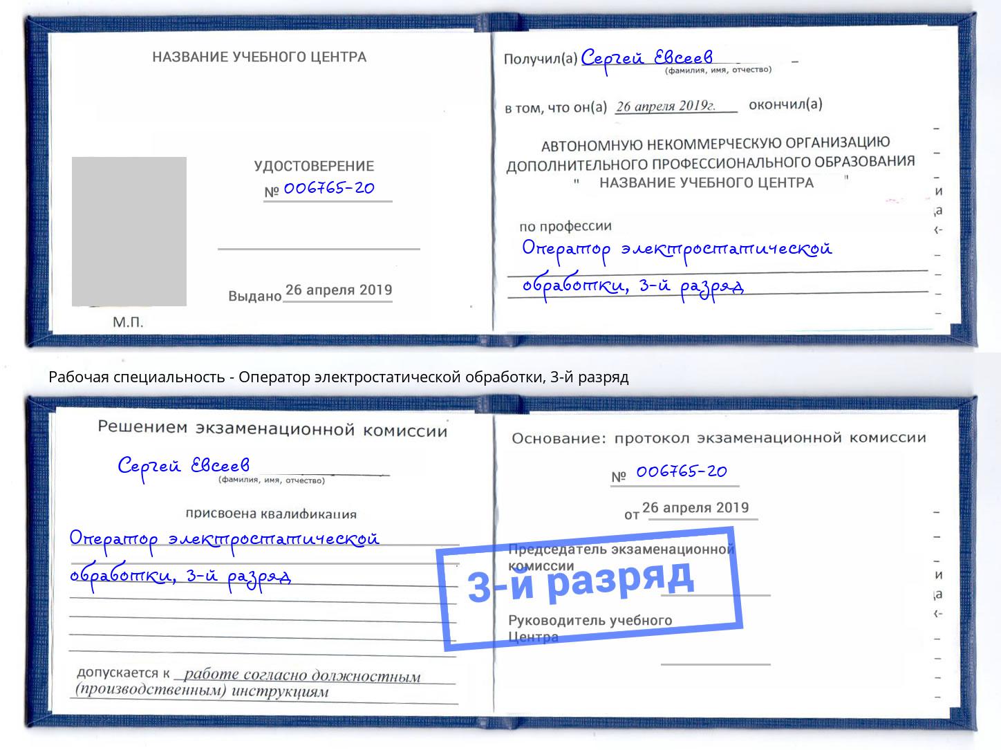 корочка 3-й разряд Оператор электростатической обработки Черняховск