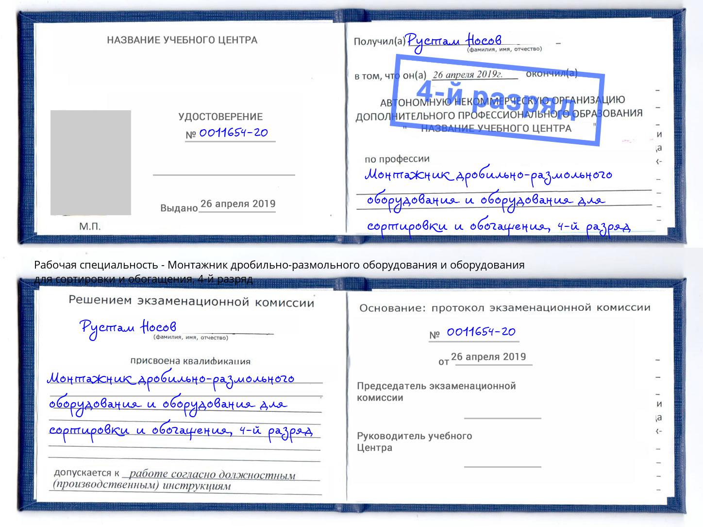 корочка 4-й разряд Монтажник дробильно-размольного оборудования и оборудования для сортировки и обогащения Черняховск