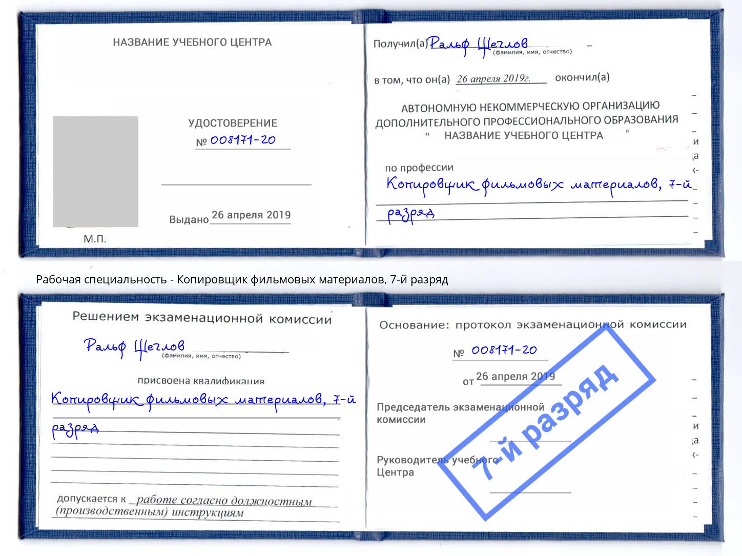 корочка 7-й разряд Копировщик фильмовых материалов Черняховск