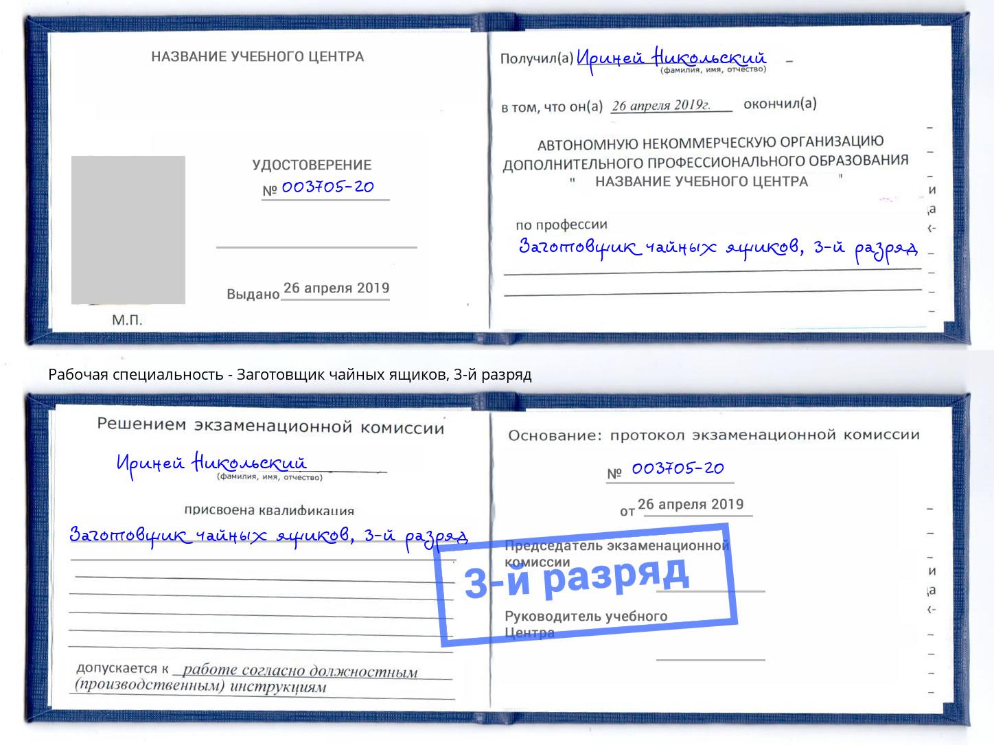 корочка 3-й разряд Заготовщик чайных ящиков Черняховск