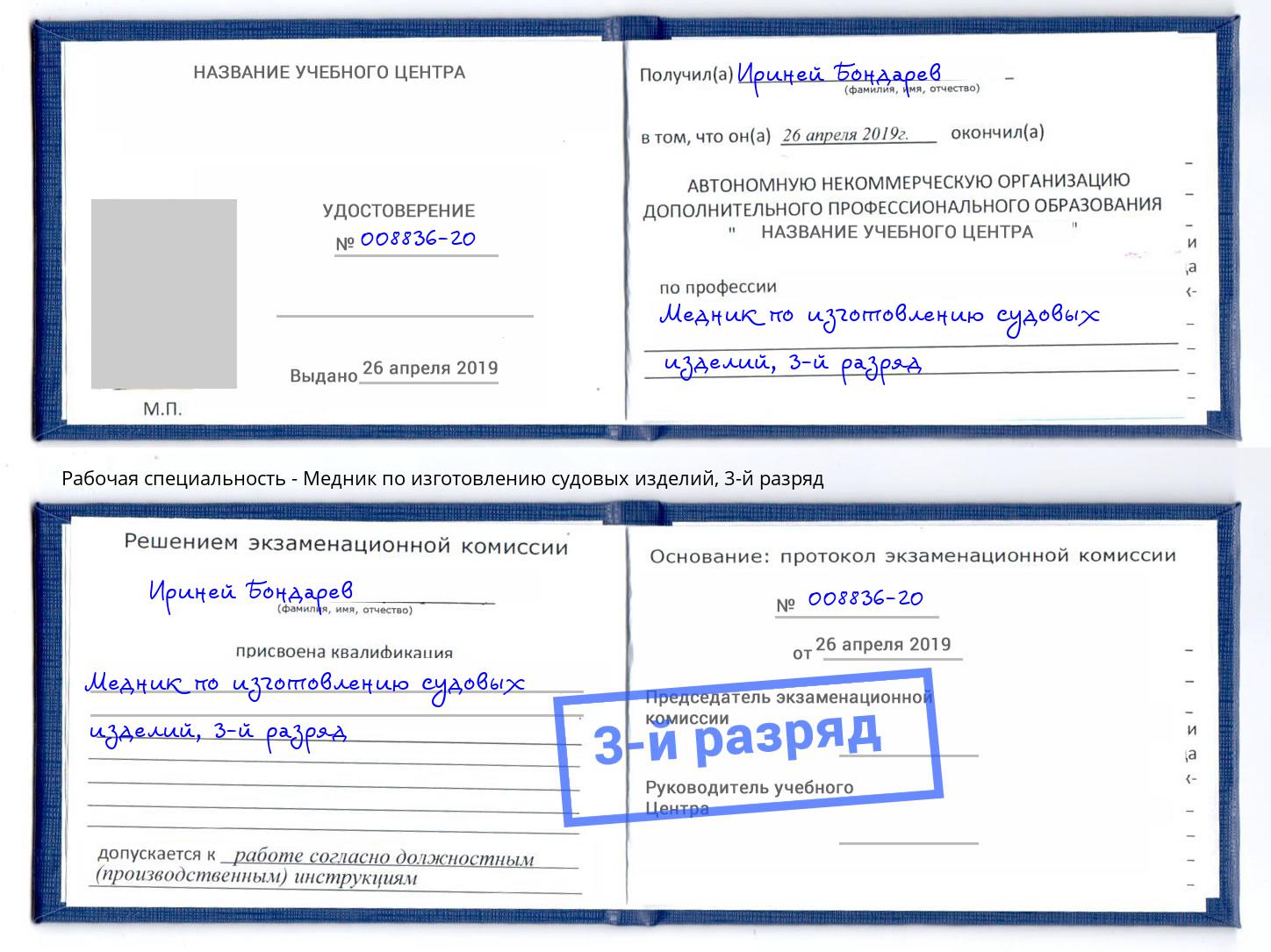 корочка 3-й разряд Медник по изготовлению судовых изделий Черняховск