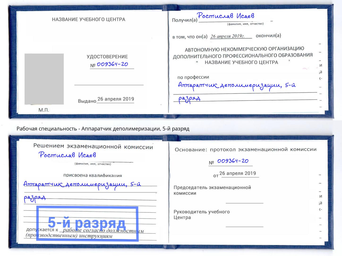 корочка 5-й разряд Аппаратчик деполимеризации Черняховск