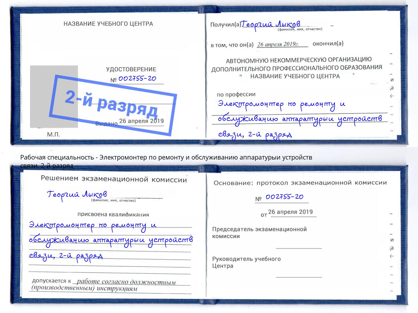 корочка 2-й разряд Электромонтер по ремонту и обслуживанию аппаратурыи устройств связи Черняховск