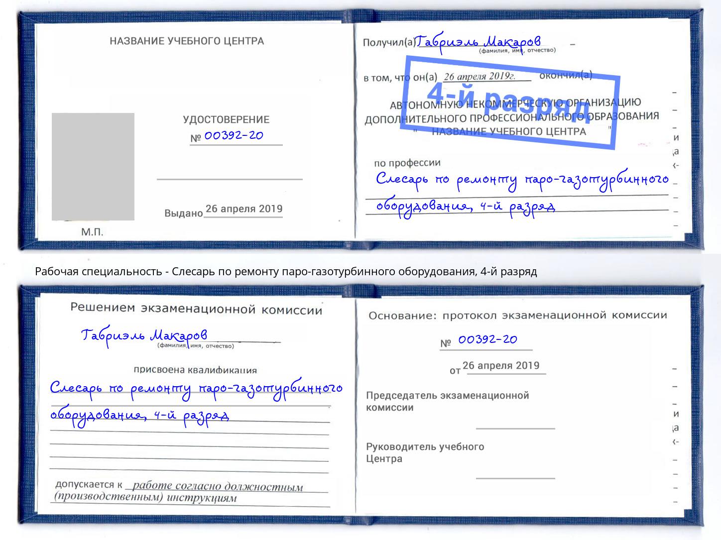 корочка 4-й разряд Слесарь по ремонту паро-газотурбинного оборудования Черняховск