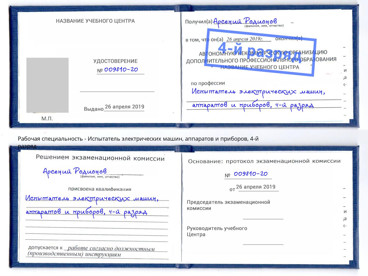 корочка 4-й разряд Испытатель электрических машин, аппаратов и приборов Черняховск