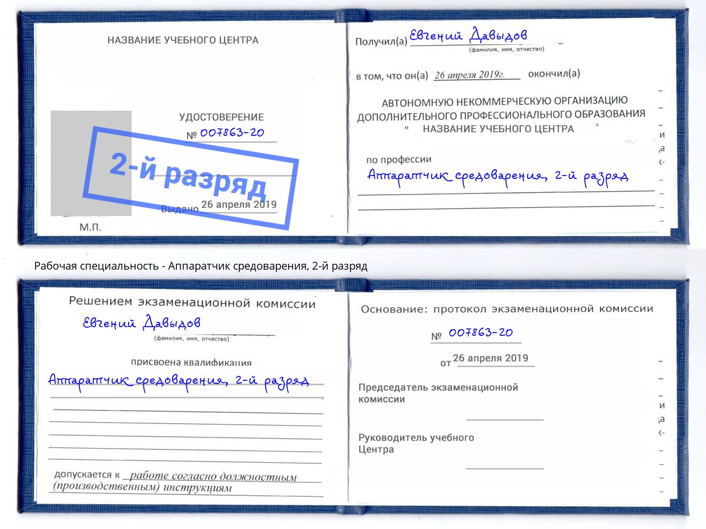 корочка 2-й разряд Аппаратчик средоварения Черняховск