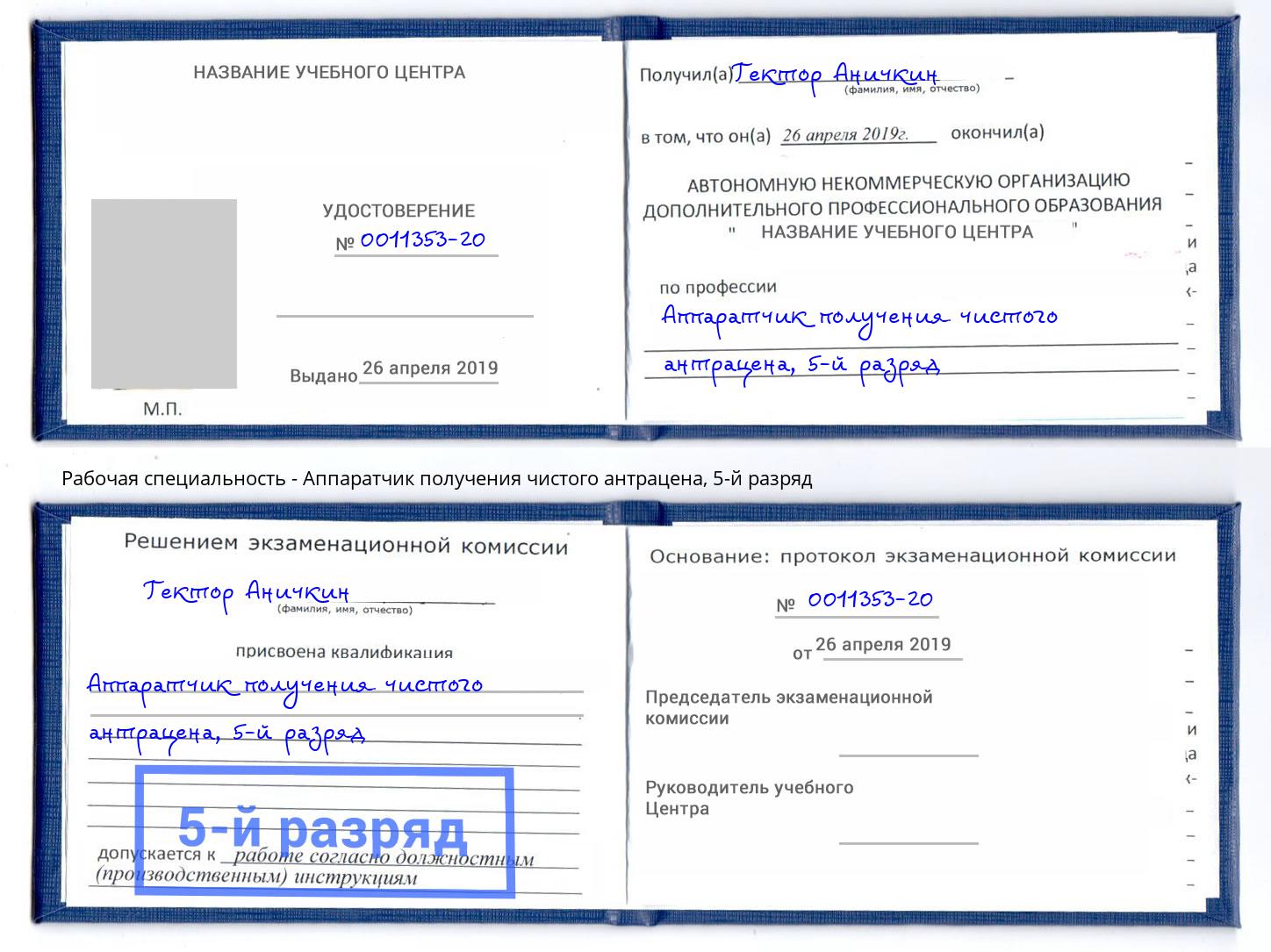 корочка 5-й разряд Аппаратчик получения чистого антрацена Черняховск