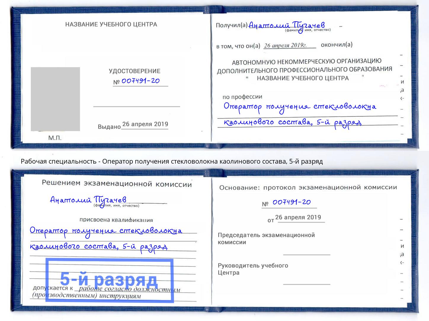 корочка 5-й разряд Оператор получения стекловолокна каолинового состава Черняховск