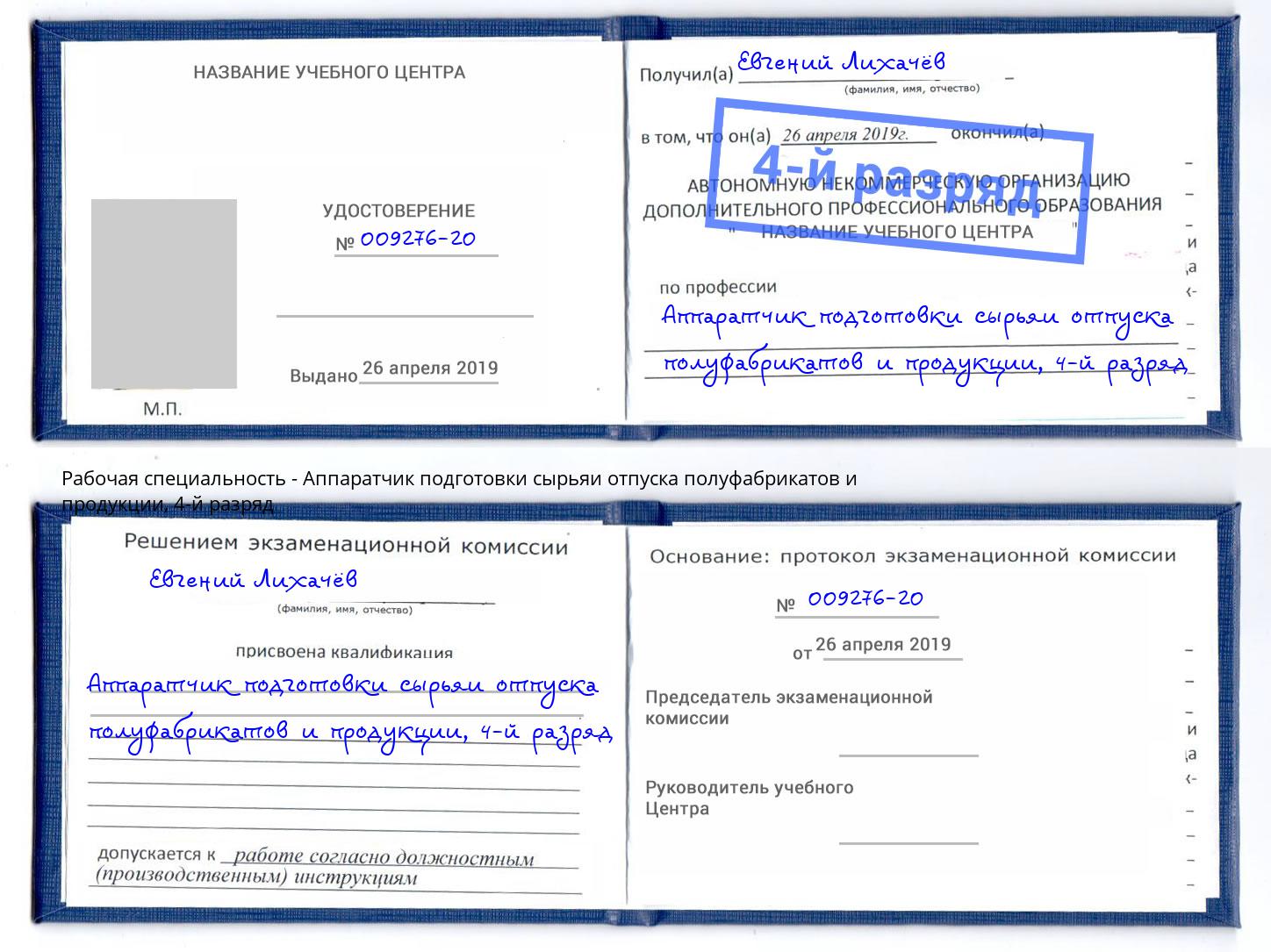 корочка 4-й разряд Аппаратчик подготовки сырьяи отпуска полуфабрикатов и продукции Черняховск