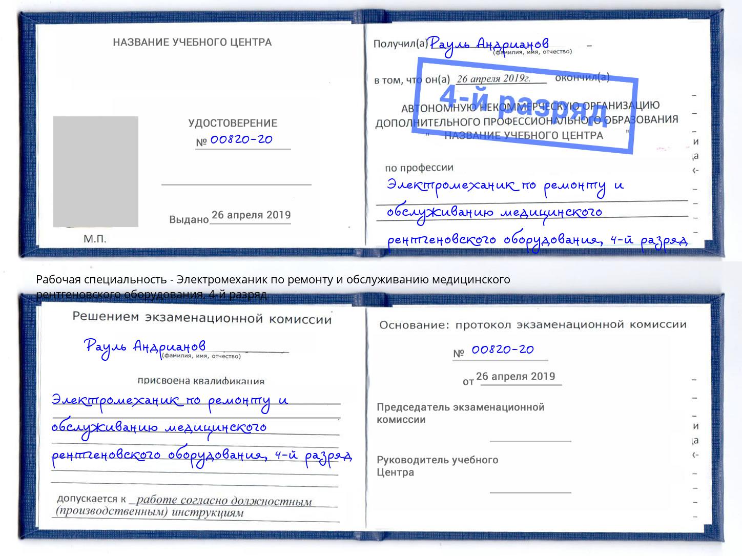 корочка 4-й разряд Электромеханик по ремонту и обслуживанию медицинского рентгеновского оборудования Черняховск