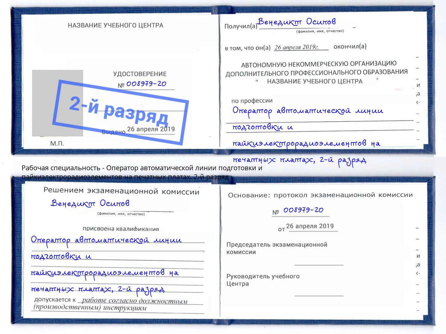 корочка 2-й разряд Оператор автоматической линии подготовки и пайкиэлектрорадиоэлементов на печатных платах Черняховск