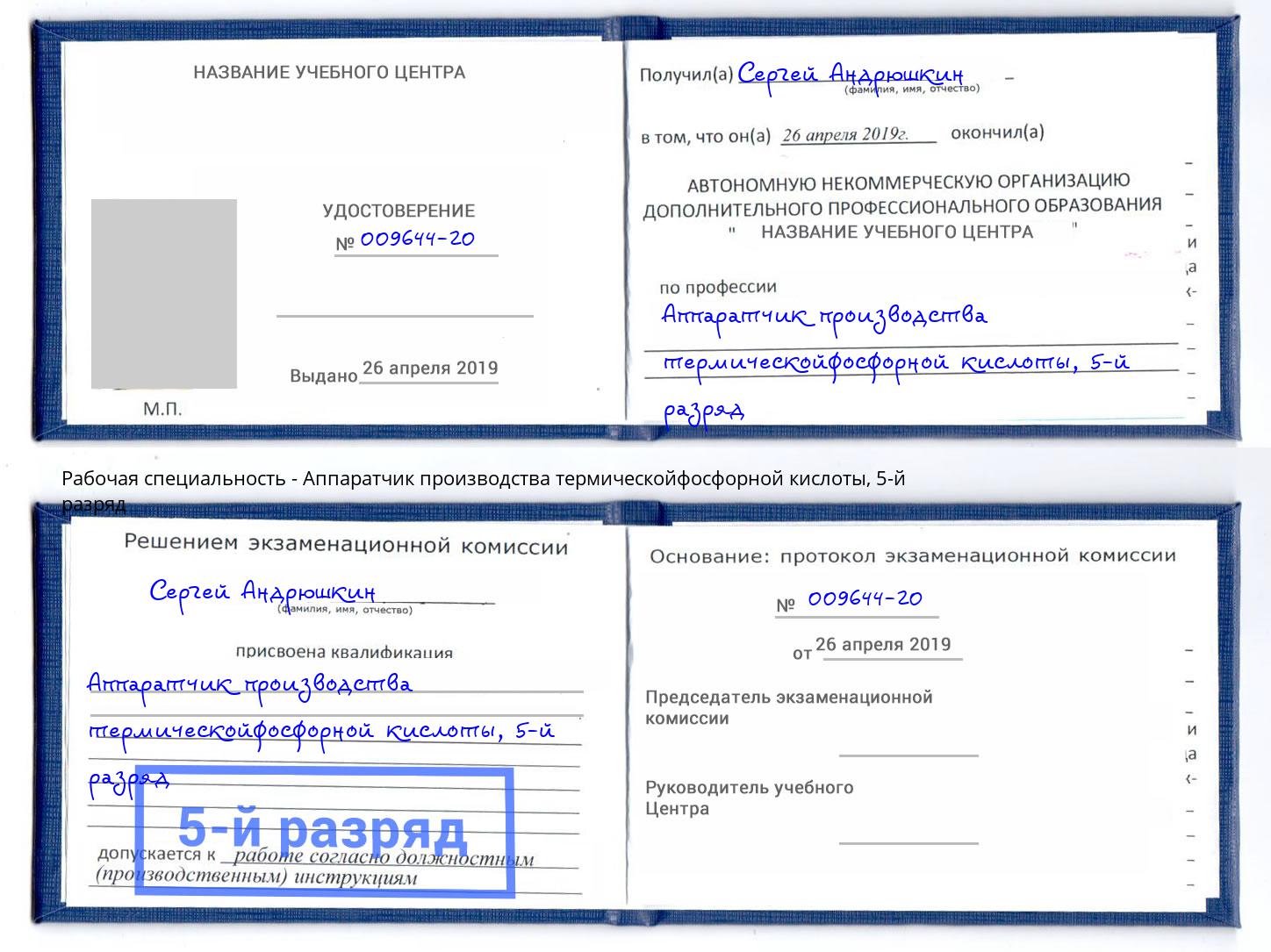 корочка 5-й разряд Аппаратчик производства термическойфосфорной кислоты Черняховск