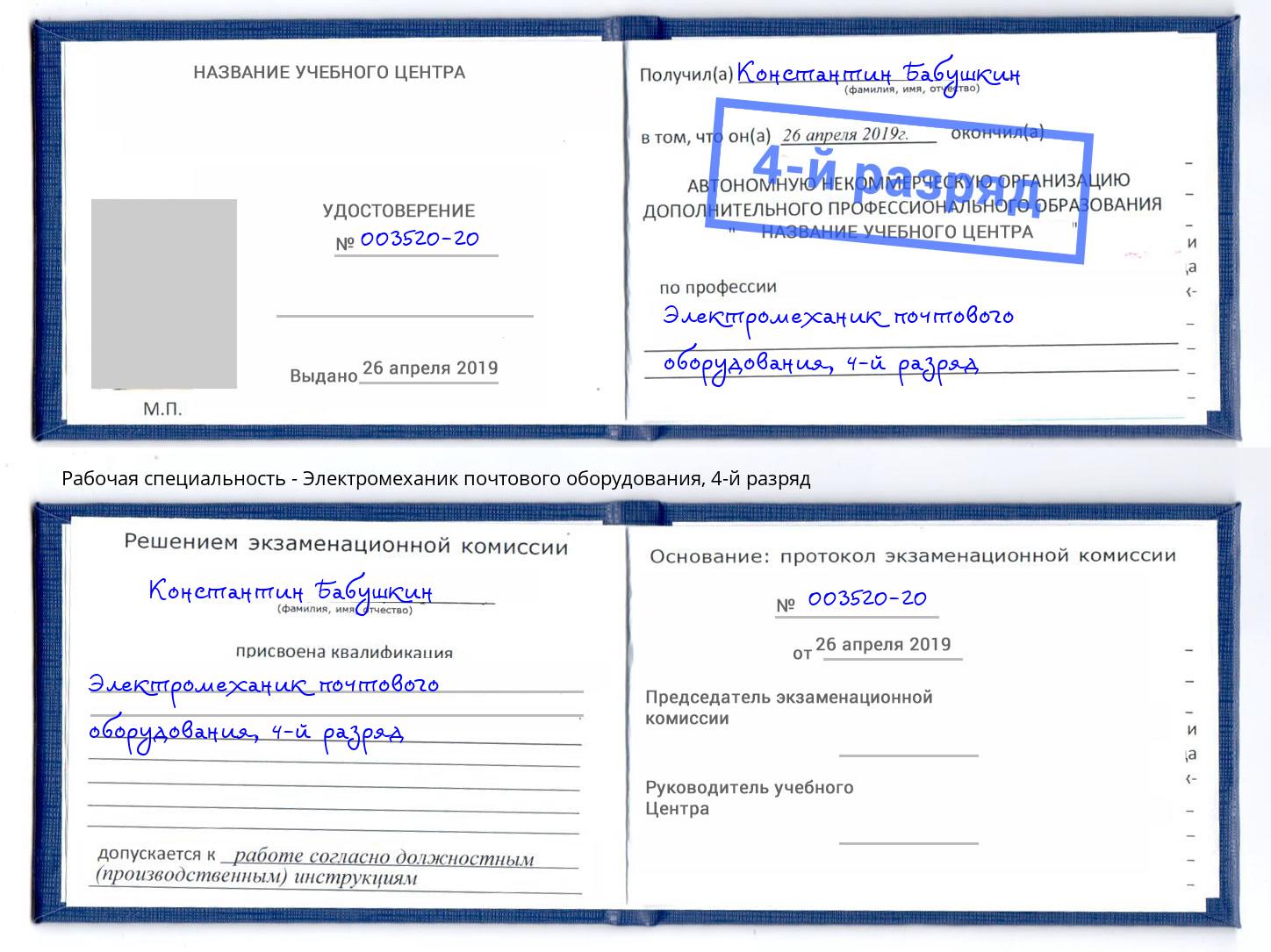 корочка 4-й разряд Электромеханик почтового оборудования Черняховск