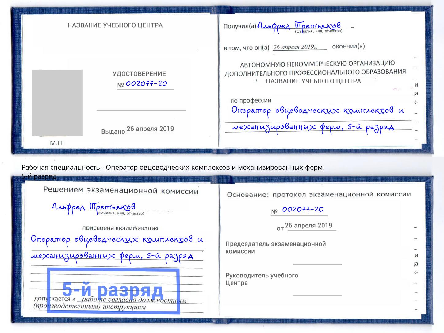 корочка 5-й разряд Оператор овцеводческих комплексов и механизированных ферм Черняховск