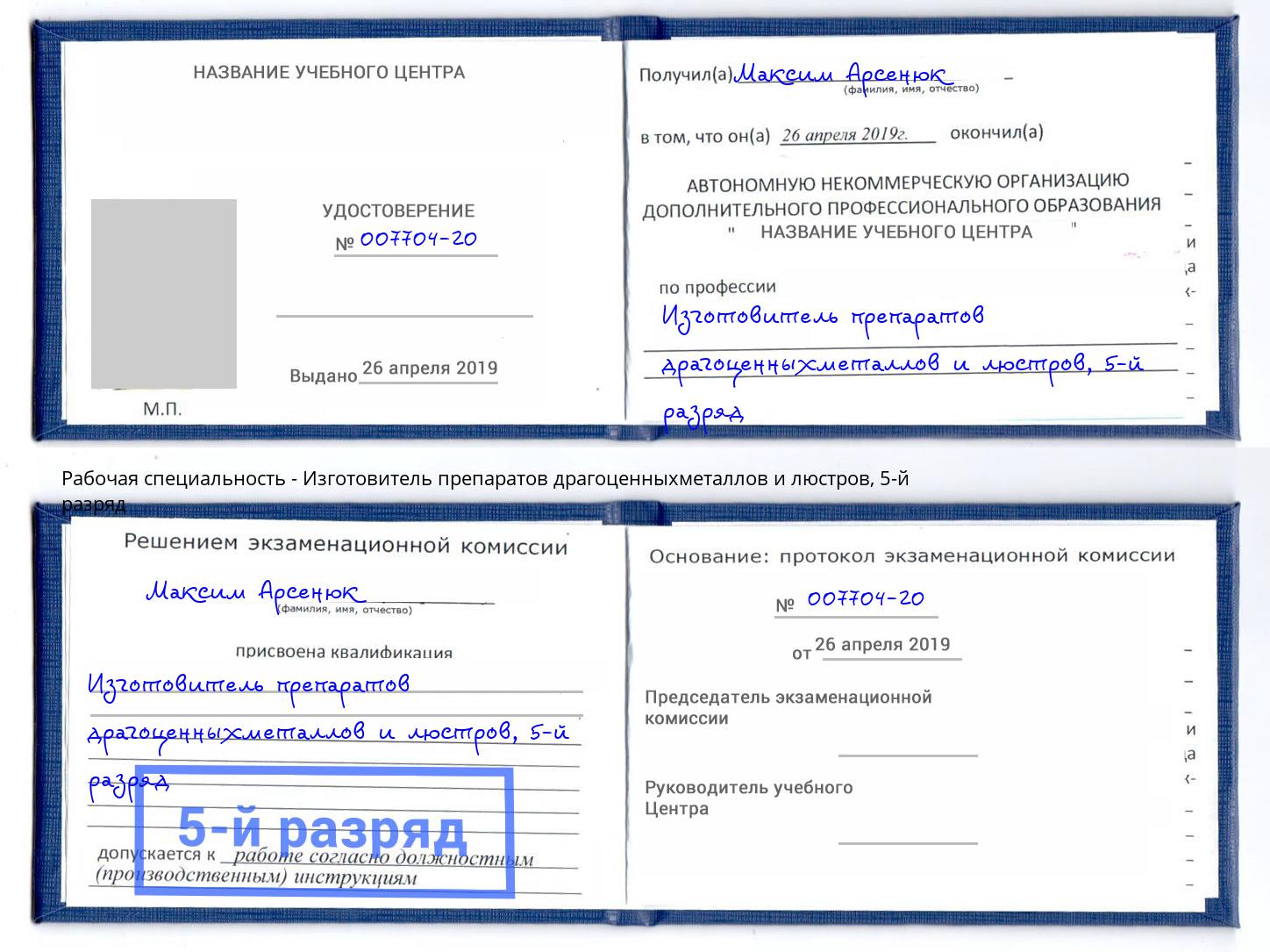 корочка 5-й разряд Изготовитель препаратов драгоценныхметаллов и люстров Черняховск