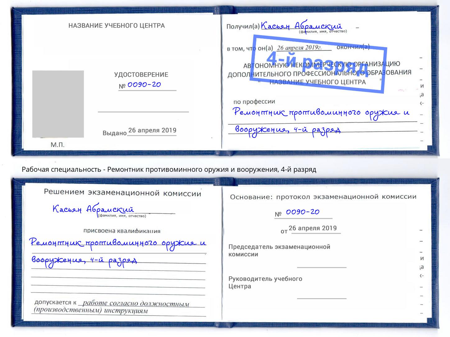 корочка 4-й разряд Ремонтник противоминного оружия и вооружения Черняховск