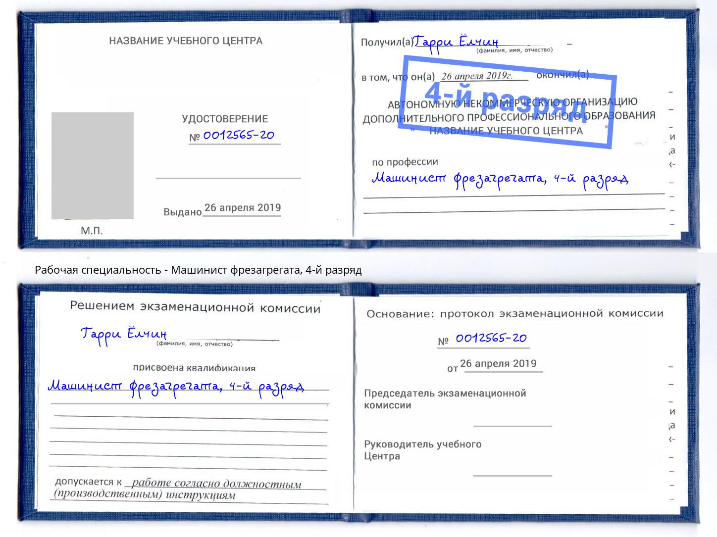корочка 4-й разряд Машинист фрезагрегата Черняховск