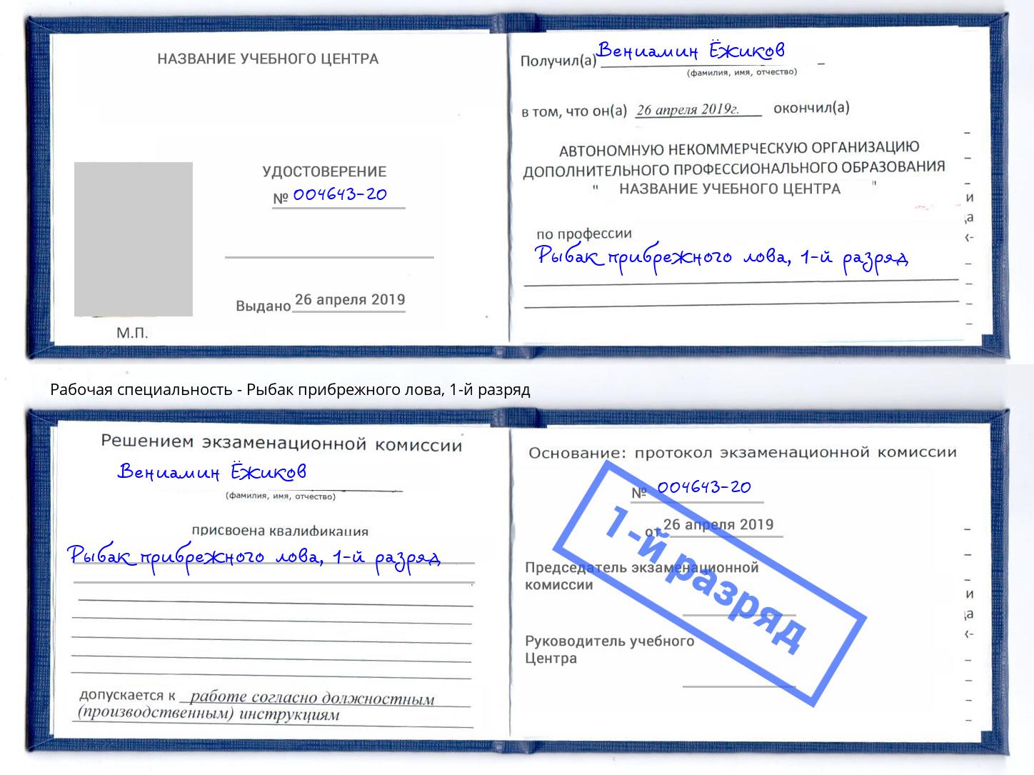 корочка 1-й разряд Рыбак прибрежного лова Черняховск